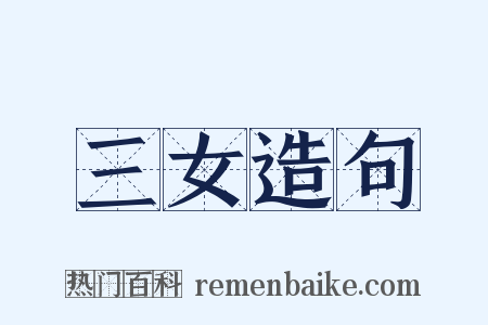 三女造句是什么意思的图片